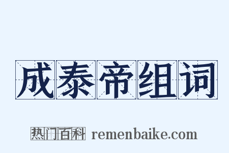 成泰帝组词是什么意思的图片